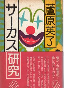 サーカス研究/蘆原英了
