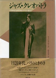 ジャズ・クレオパトラ　パリのジョゼフィン・ベーカー/フィリス・ローズ　野中邦子訳
