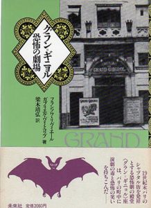 グラン=ギニョル　恐怖の劇場/フランソワ・リヴィエール/ガブリエル・ヴィトコップ　梁木靖弘訳