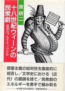 十八世紀のウィーンの民衆劇　放浪のプルネッラたち/原研二