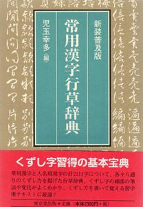 常用漢字行草辞典/児玉幸多編