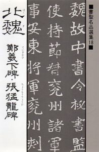 北魏　鄭義下碑・張猛龍碑/桃山艸介