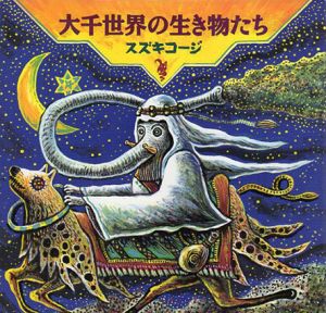 大千世界の生き物たち/スズキコージ