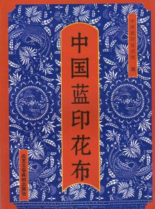 中国藍印花布　China Blue Calico/
