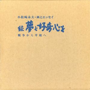 小松崎永夫・画とエッセイ　続・夢と好奇心を　戦争から平和へ/小松崎永夫