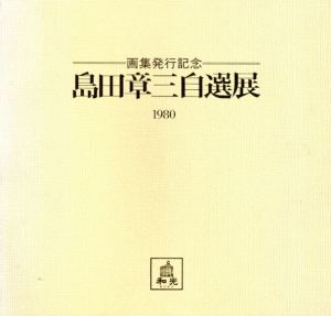 画集発行記念　島田章三自選集/のサムネール