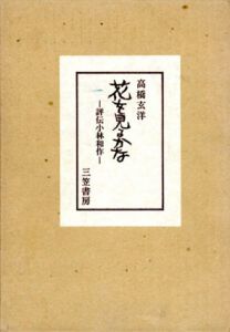 花を見るかな　評伝小林和作/高橋玄洋のサムネール