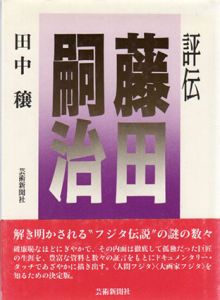 評伝　藤田嗣治/田中穣のサムネール