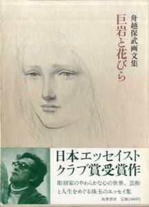 舟越保武画文集　巨岩と花びら/舟越保武のサムネール