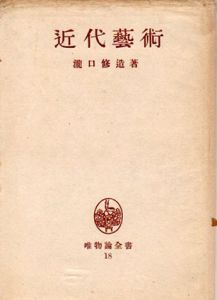 近代藝術　唯物論全書18/瀧口修造のサムネール