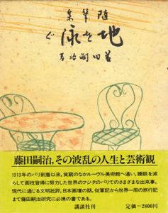 地を泳ぐ　随筆集/藤田嗣治