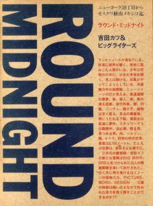 ラウンド・ミッドナイト　ニューヨーク59丁目からモスクワ経由メキシコ迄/吉田カツ&ビッグライターズ　のサムネール