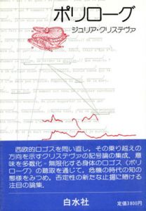 ポリローグ/ジュリア・クリステヴァ　赤羽研三/北山研二/沢崎浩平/西川直子/足立和浩/佐々木滋子/高橋純訳