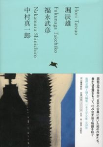 堀辰雄/福永武彦/中村真一郎　池澤夏樹=個人編集 日本文学全集17/堀辰雄/福永武彦/中村真一郎のサムネール