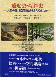 遠近法の精神史　人間の眼は空間をどうとらえてきたか/佐藤忠良/小山清男/中原佑介/中村雄二郎/若桑みどり/神吉敬三