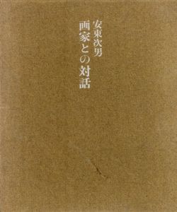 画家との対話/