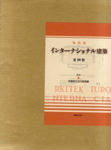 復刻版　インターナショナル建築　全29号+別巻1揃/京都国立近代美術館監修