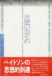 天使のおそれ　聖なるもののエピステモロジー/グレゴリー・ベイトソン/メアリー・キャサリン・ベイトソン　星川淳訳