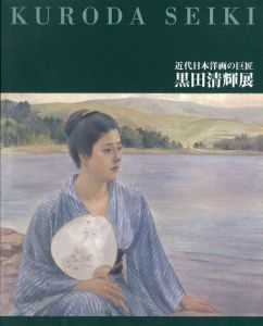 近代日本洋画の巨匠　黒田清輝展/佐野美術館