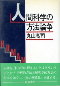 人間科学の方法論争/丸山高司