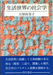 生活世界の社会学/江原由美子