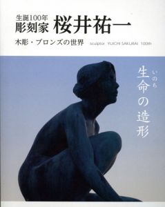 生誕100年　彫刻家　桜井祐一　生命の造形　木彫・ブロンズの世界/