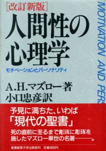 人間性の心理学　モチベーションとパーソナリティ　改訂新版/A.H. マズロー　小口忠彦訳