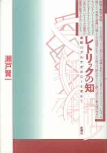 レトリックの知　意味のアルケオロジーを求めて/瀬戸賢一