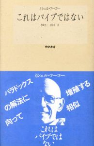 これはパイプではない/ミシェル・フーコー　豊崎光一/清水正訳