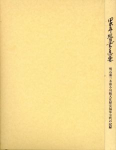 累年覚書集要　明石藩三木郡小川組大庄屋安福家七代の記録/