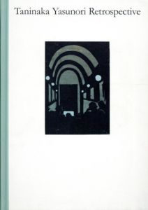 鬼才の画人　谷中安規展　1930年代の夢と現実/町田市立国際版画美術館/岩手県立美術館のサムネール