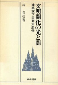 文明開化の光と闇　建築家下田菊太郎伝　相模選書/林青梧
