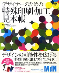 デザイナーのための特殊印刷・加工見本帳/石田純子著　MdN編集部編　大日本印刷監修