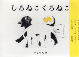 しろねこくろねこ/きくちちき
