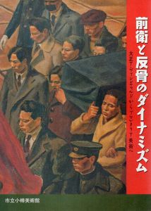 前衛と反骨のダイナミズム　大正アヴァンギャルドからプロレタリア美術へ/