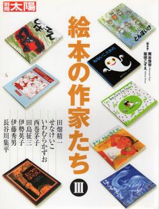 別冊太陽　絵本の作家たち3/南谷佳世/柴田こずえ/田畑精一