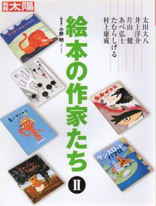 別冊太陽　絵本の作家たち2/小野明/太田大八