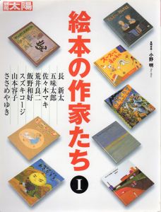 別冊太陽　絵本の作家たち1　/小野明/長新太のサムネール