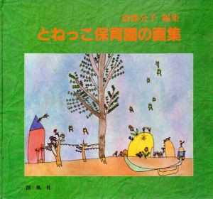 とねっこ保育園の画集/斎藤公子編