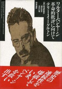 ワルター・ベンヤミン　革命的批評に向けて/テリー・イーグルトン著　有満麻美子、今村仁司、高井宏子訳