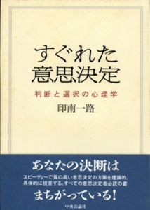 すぐれた意思決定　判断と選択の心理学/印南一路