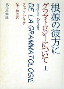 根源の彼方に　グラマトロジーについて　上下揃/ジャック・デリダ　足立和浩訳