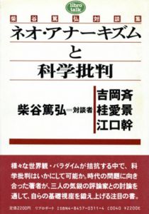 ネオ・アナーキズムと科学批判　柴谷篤弘対談集/柴谷篤弘/桂愛景/吉岡 斉/江口幹