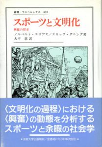 スポーツと文明化　興奮の探求　叢書・ウニベルシタス/ノルベルト・エリアス/エリック・ダニング　大平章訳