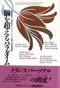 個を超えるパラダイム　古代の叡智と現代科学/スタニスラフ・グロフ編　吉福伸逸編訳