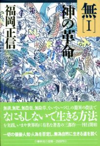 無1・2　神の革命/無の哲学　全2冊揃/福岡正信