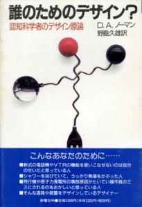 誰のためのデザイン?　認知科学者のデザイン原論/D.A.ノーマン