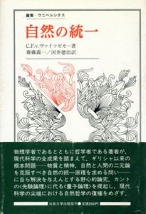 自然の統一　叢書ウニベルシタス/カール・フリードリヒ・フ・ヴァイツゼカー　斎藤義一/河井徳治訳