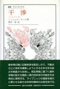 干渉　ヘルメス2　叢書・ウニベルシタ206/ミッシェル・セール　豊田彰訳