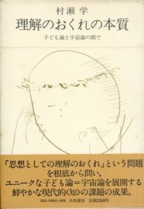 理解のおくれの本質　子ども論と宇宙論の間で/村瀬学
